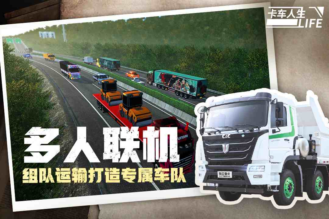 卡车人生手游宣传图 国产卡车模拟
